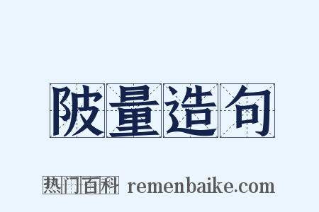 陂量造句是什么意思的图片